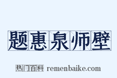 题惠泉师壁是什么意思的图片